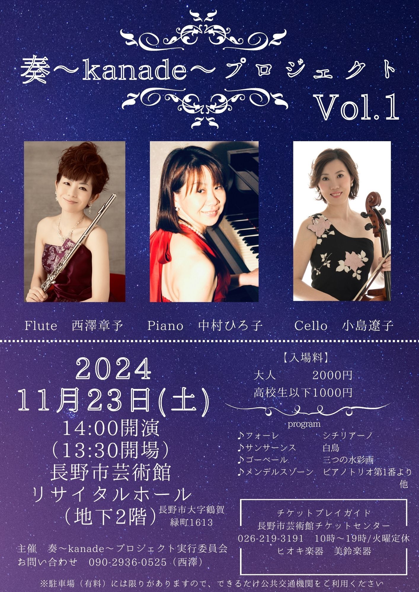 奏 ～ kanade ～ プロジェクト Vol.1 - 長野市芸術館